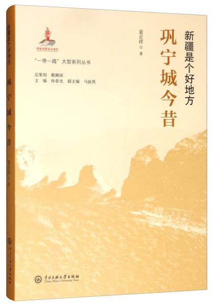 新疆是個(gè)好地方：鞏寧城今昔/“一帶一路”大型系列叢書