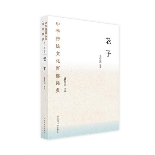 中华传统文化百部经典·老子
