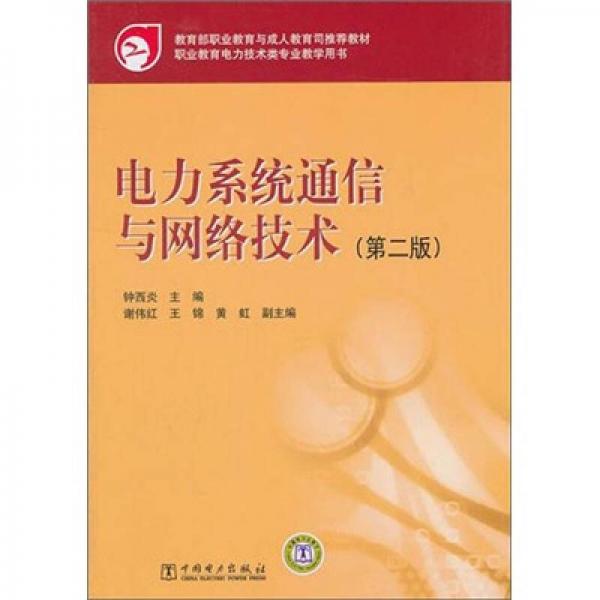 教育部职业教育与成人教育司推荐教材：电力系统通信与网络技术（第2版）