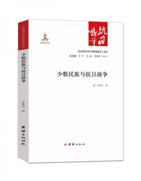 少数民族与抗日战争