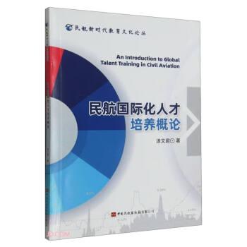 民航國際化人才培養(yǎng)概論/民航新時代教育文化論叢