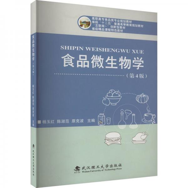 食品微生物學(xué)第4版