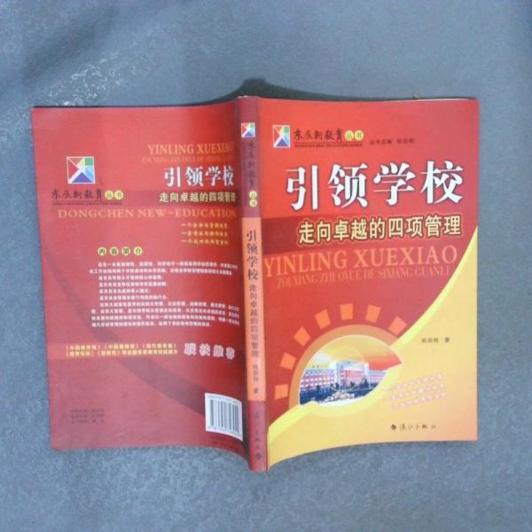 引領(lǐng)學校走向卓越的四項管理