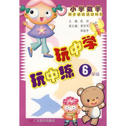 玩中学.玩中练.六年级:小学数学同步游戏活动材料