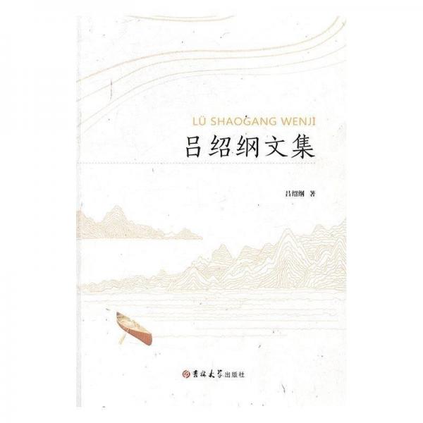 呂紹綱文集