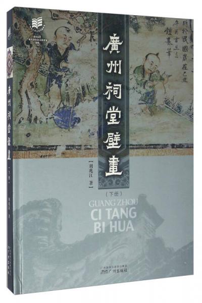 廣州祠堂壁畫（下冊）