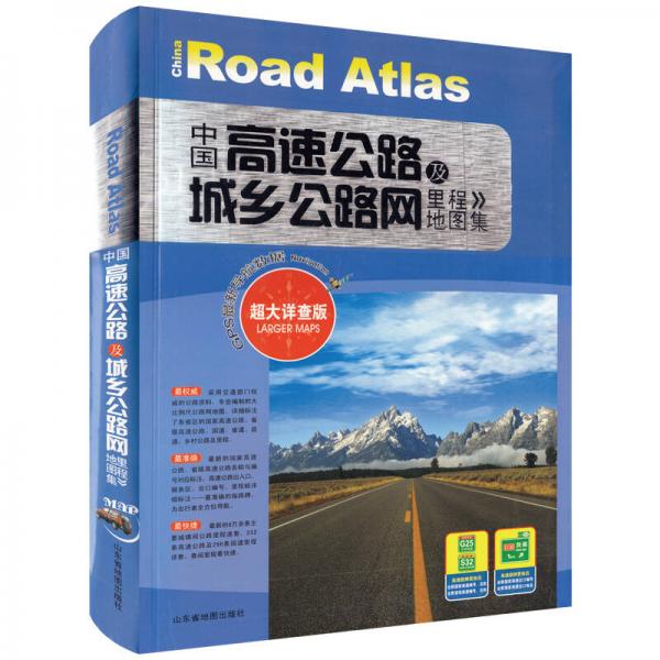 中国高速公路及城乡公路网里程地图集（超大详查版）
