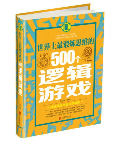 世界上最锻炼思维的500个逻辑游戏