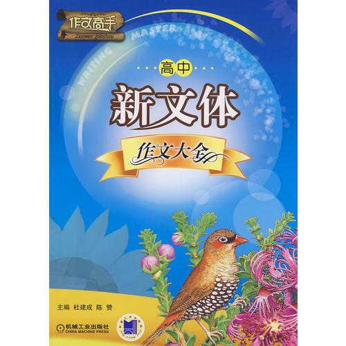 作文高手：高中新文體作文大全