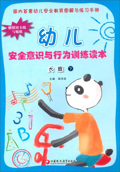 大班下（大開本）/幼兒安全意識與行為訓(xùn)練讀本