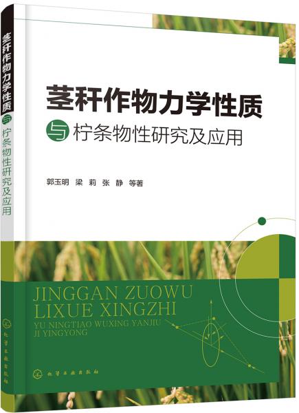 茎秆作物力学性质与柠条物性研究及应用