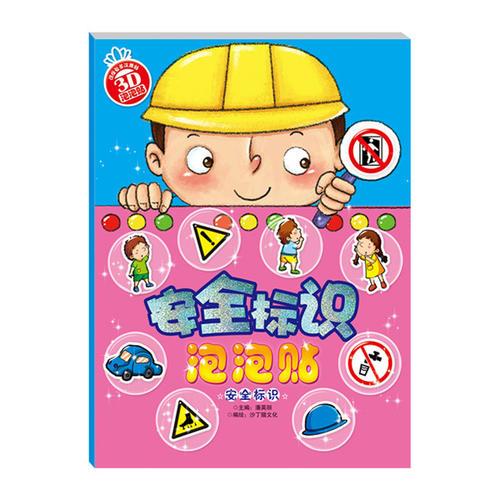安全标识泡泡贴·安全标识