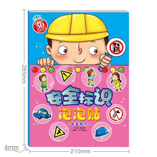 安全标识泡泡贴·安全标识