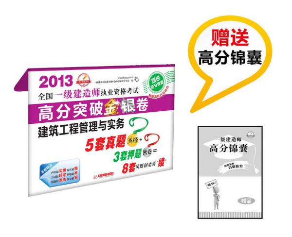 2013全国一级建造师执业资格考试：高分突破金银卷·建筑工程管理与实务