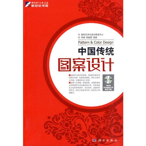 中国传统：图案设计（含DVD）