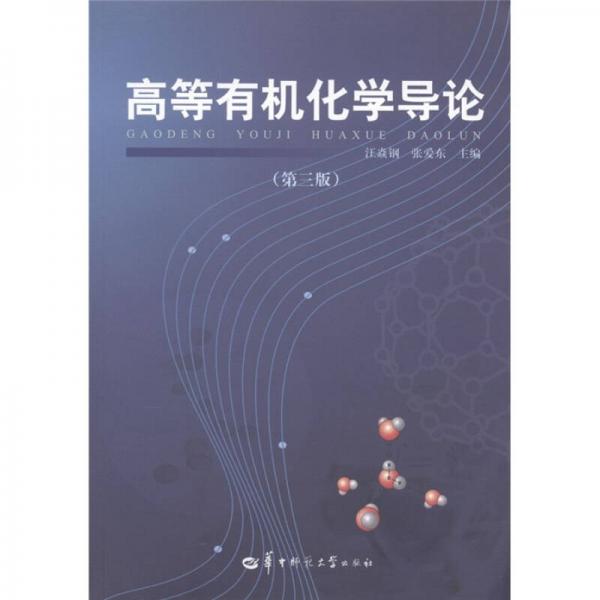 高等有機(jī)化學(xué)導(dǎo)論（第3版）
