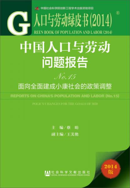 人口與勞動綠皮書（2014）·中國人口與勞動問題報告（No.15）：面向全面建成小康社會的政策調(diào)整