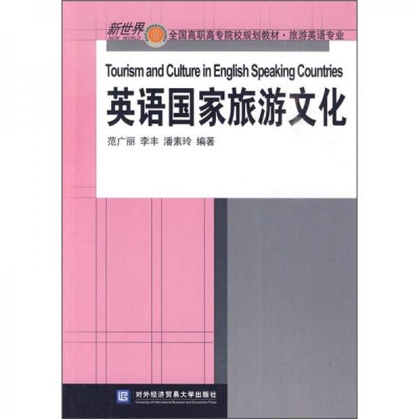 全國高職高專院校規(guī)劃教材·旅游英語專業(yè)：英語國家旅游文化