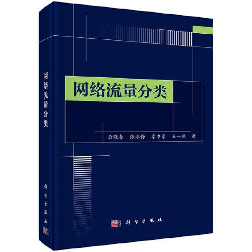 網(wǎng)絡(luò)流量分類