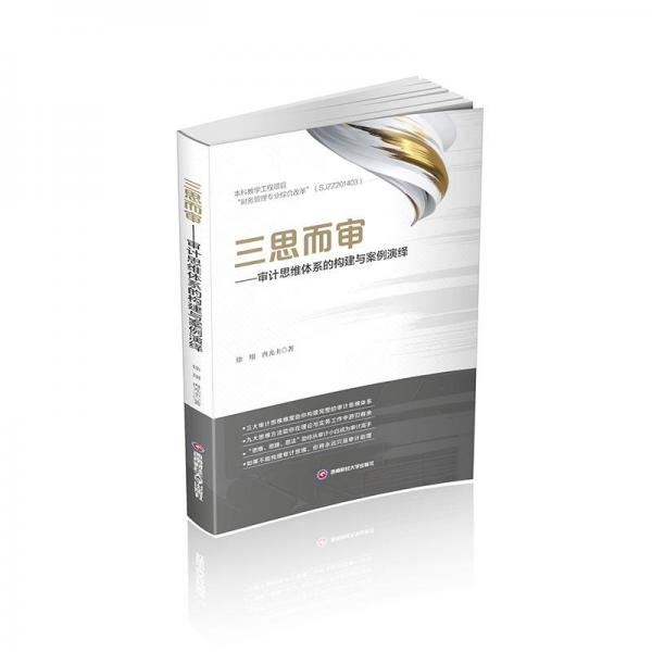 三思而審:審計(jì)思維體系的構(gòu)建與案例演繹