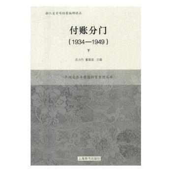 全新正版圖書(shū) 付賬分門(mén)：1934-1949沈力行上海辭書(shū)出版社9787532650415 醬菜加工工業(yè)企業(yè)經(jīng)濟(jì)史平湖