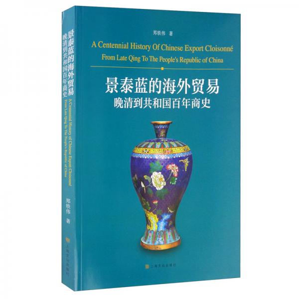 景泰藍的海外貿(mào)易：晚清到共和國百年商史