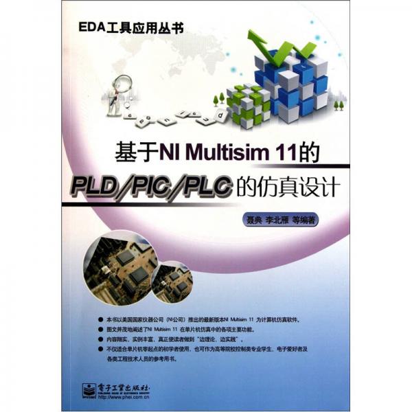 基于NI Multisim 11的PLD/PIC/PLC的仿真設計