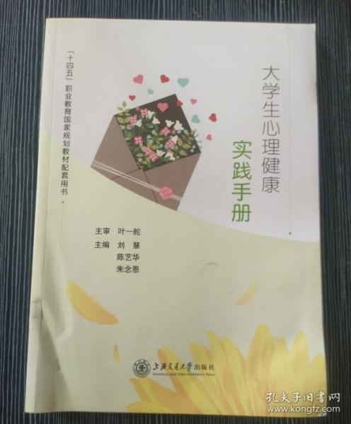 大学生心理健康实践手册