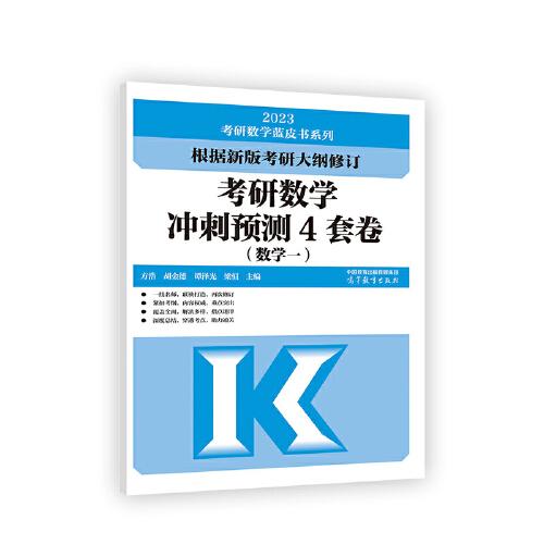 考研數(shù)學沖刺預(yù)測4套卷（數(shù)學一）