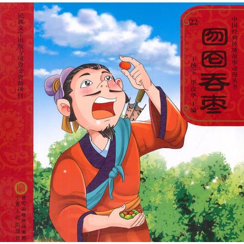 囫圇吞棗