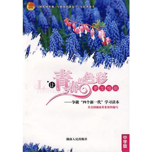 讓青春的色彩更加絢麗--爭做四個新一代學(xué)習(xí)讀本(中學(xué))