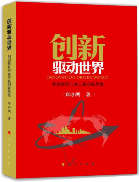 創(chuàng)新驅(qū)動世界：制創(chuàng)新權(quán)與金三極創(chuàng)新思維