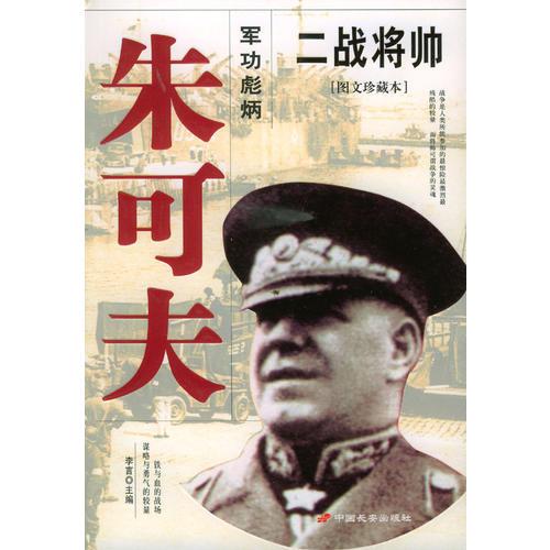 二战将帅：图文珍藏本