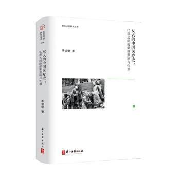 文化中國研究叢書 女人的中國醫(yī)療史:漢唐之間的健康照顧與性別