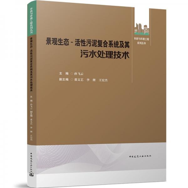 景观生态-活性污泥复合系统及其污水处理技术