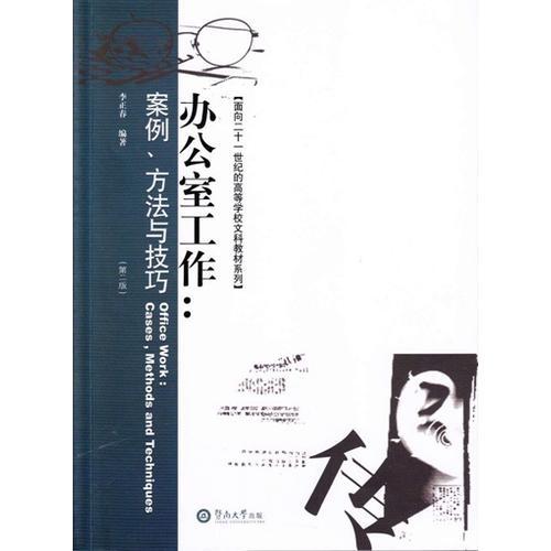辦公室工作：案例、方法與技巧(第二版)
