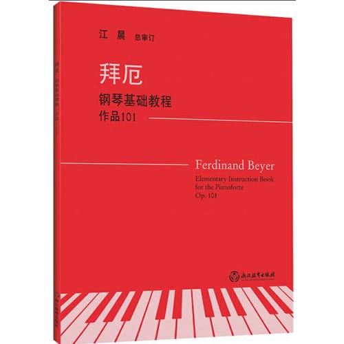 拜厄钢琴基础教程 作品101（有声版）