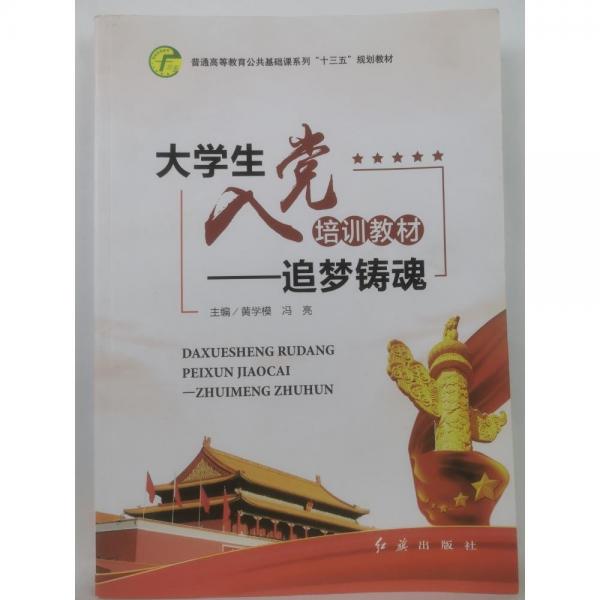 大學(xué)生入黨培訓(xùn)教材 黃學(xué)模  馮亮  李景龍主編 紅旗出版社 9787505146785