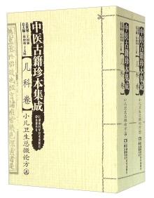 中医古籍珍本集成 : 儿科卷 . 上