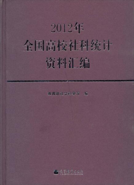 2012年全国高校社科统计资料汇编