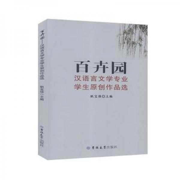 百卉園：漢語(yǔ)言文學(xué)專(zhuān)業(yè)原創(chuàng)作品選 中國(guó)文學(xué)名著讀物 耿寶強(qiáng) 新華正版