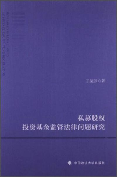 私募股權投資基金監(jiān)管法律問題研究