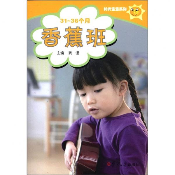 香蕉班（31-36個(gè)月）（陽(yáng)光寶寶系列）