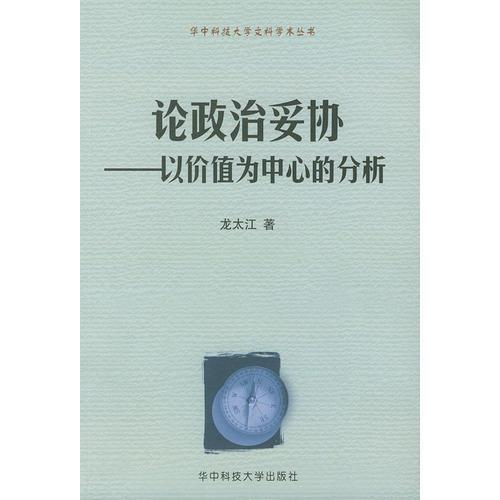 論政治妥協(xié)
