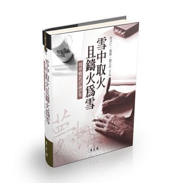 雪中取火且鑄火為雪:周夢(mèng)蝶新詩論評(píng)集