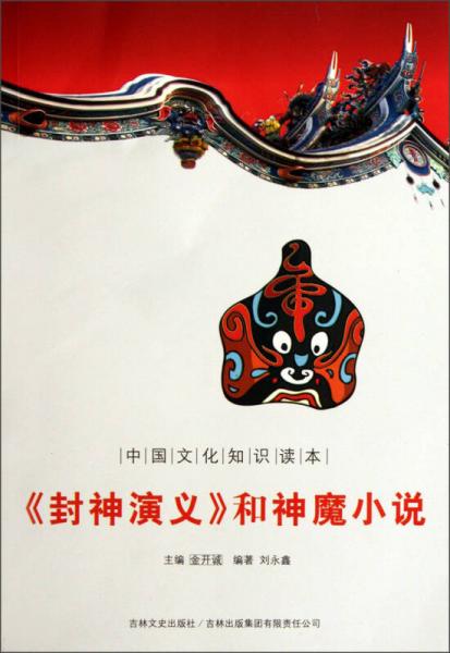 中國文化知識讀本：封神演義和神魔小說