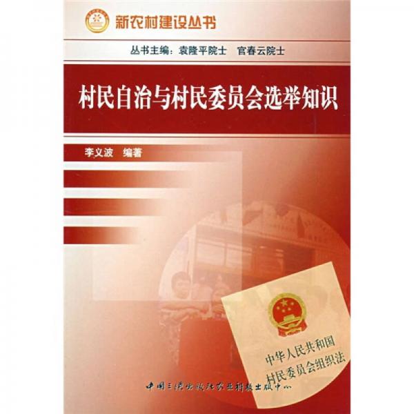 村民自治與村民委員會(huì)選舉知識(shí)