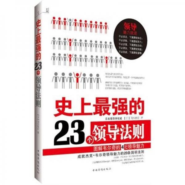 史上最強(qiáng)的23個(gè)領(lǐng)導(dǎo)法則（圖解韋爾奇的4E領(lǐng)導(dǎo)魅力）