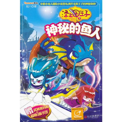 澤之國王子2神秘的魚人