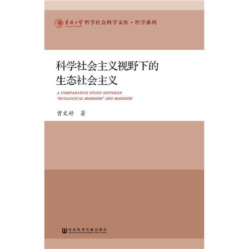 科學(xué)社會主義視野下的生態(tài)社會主義